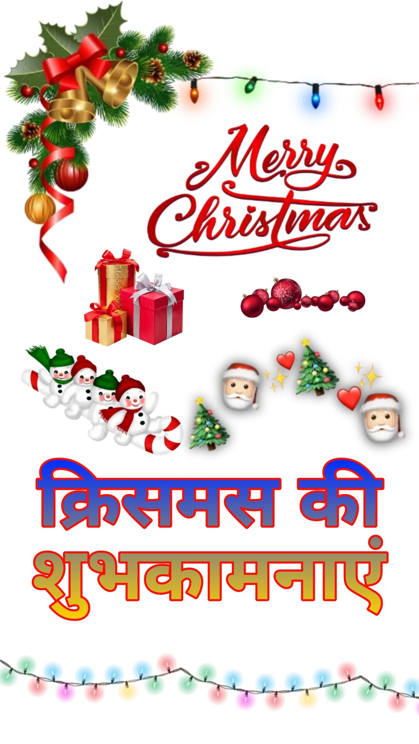 क्रिसमस की शुभकामनाएं | Christmas ki shubhkamnaen