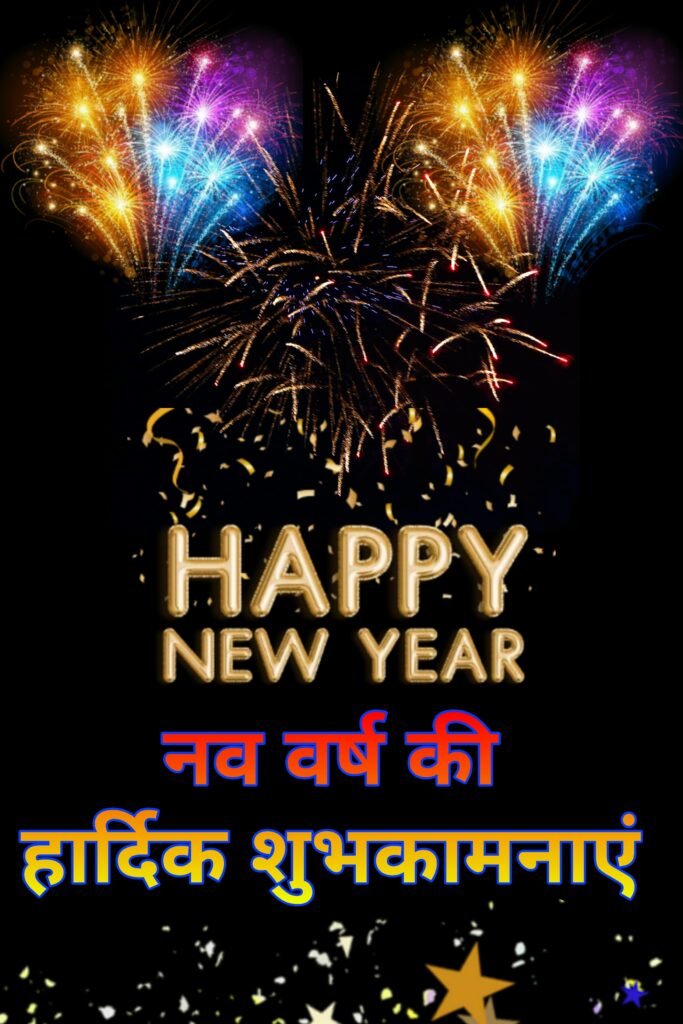 नए साल की हार्दिक शुभकामनाएं फोटो 2023 | Naye saal ki Hardik Shubhkamnaye images