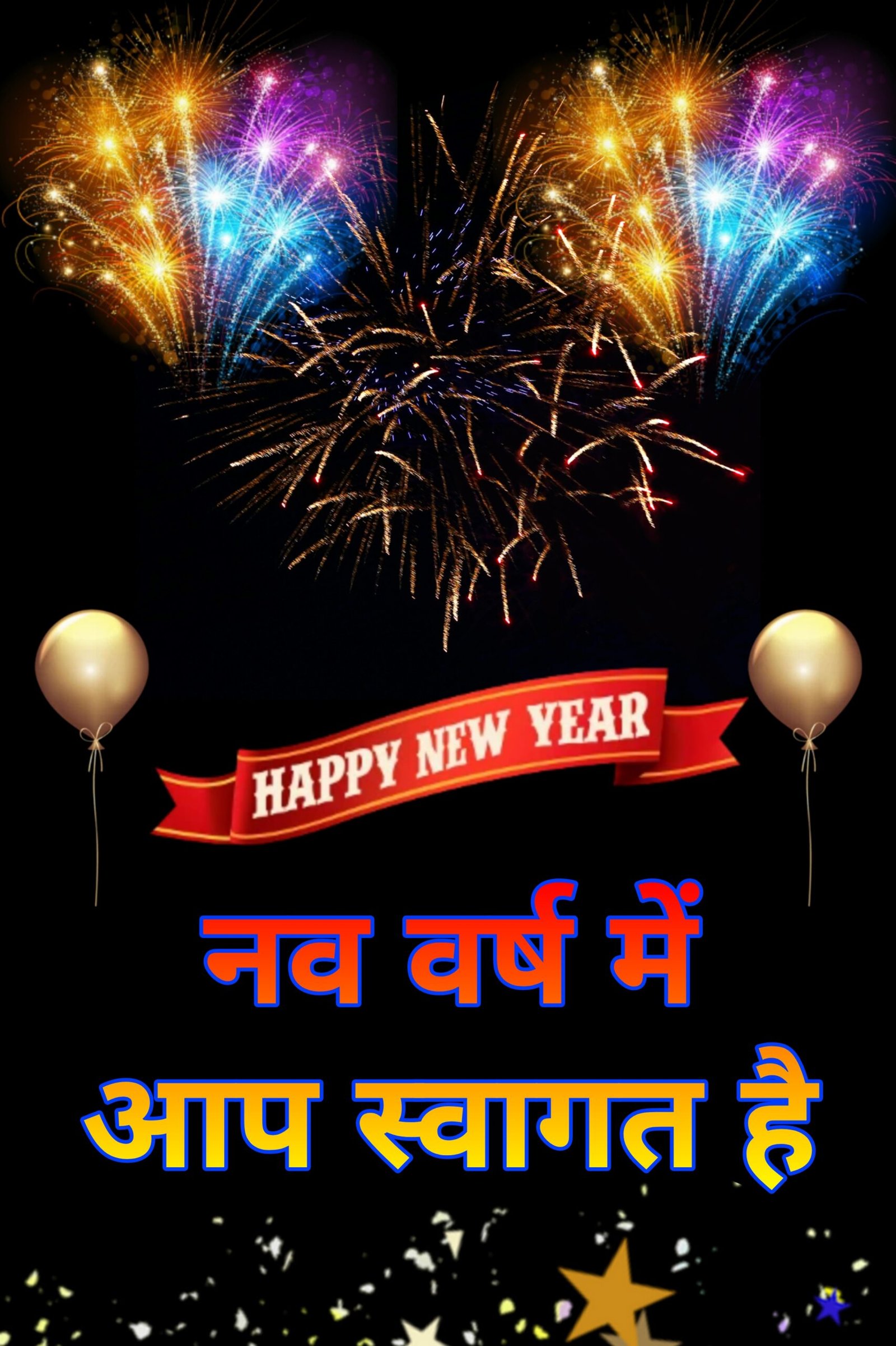 नए साल की हार्दिक शुभकामनाएं फोटो 2023 | Naye saal ki Hardik Shubhkamnaye images