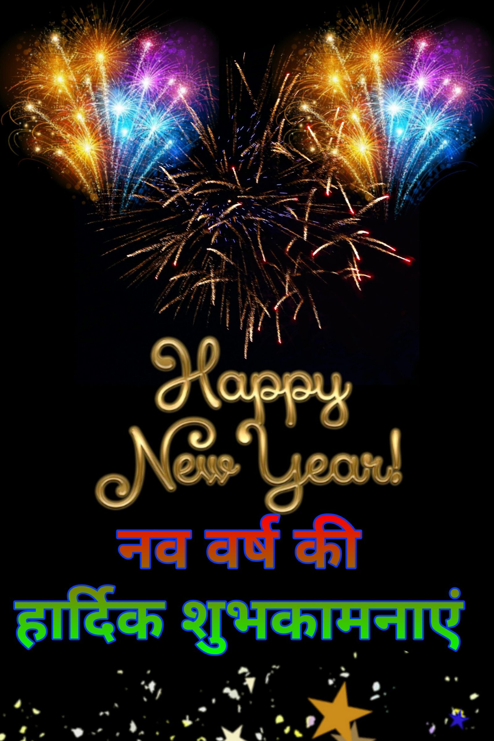 नए साल की हार्दिक शुभकामनाएं फोटो 2023 | Naye saal ki Hardik Shubhkamnaye images