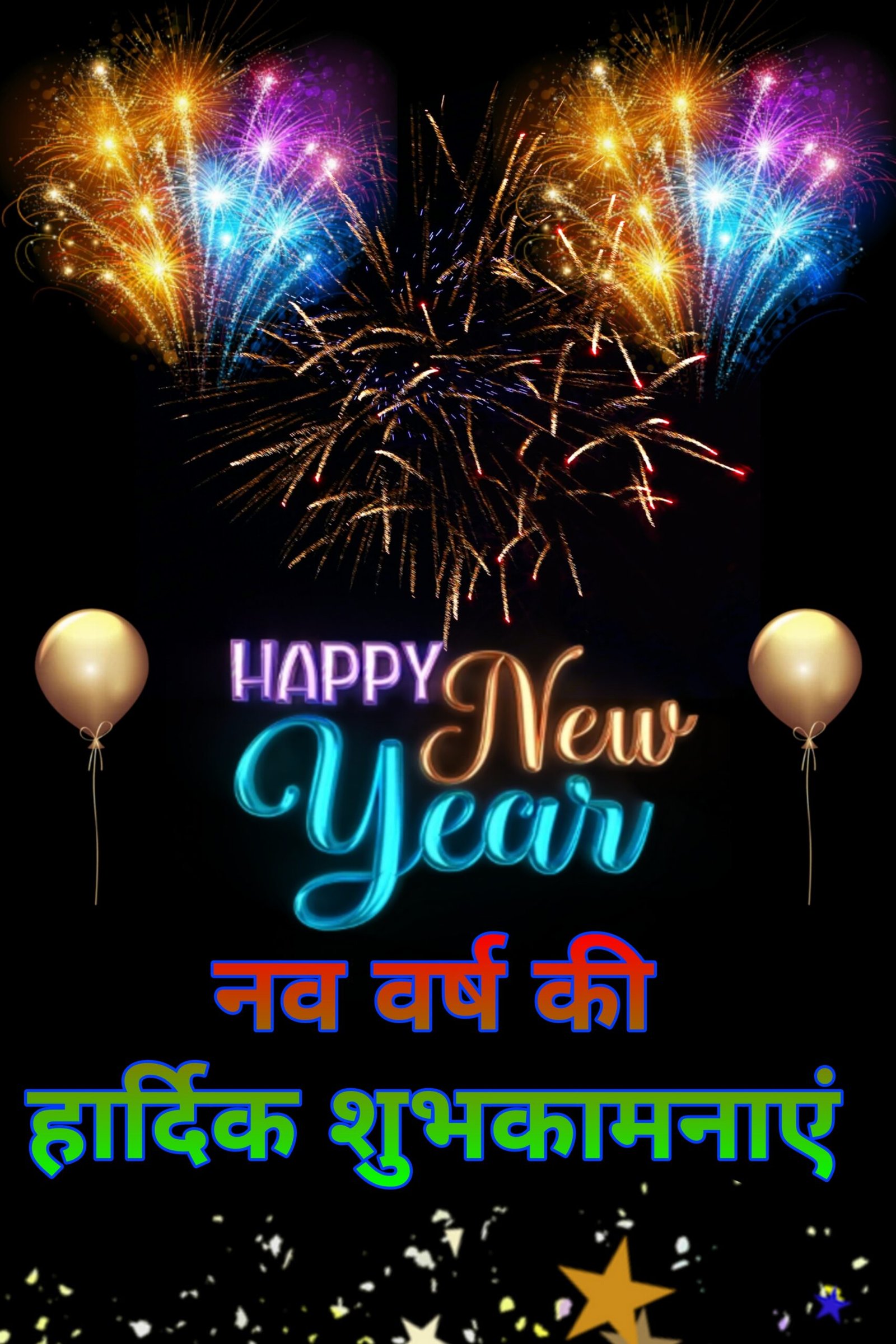 नए साल की हार्दिक शुभकामनाएं फोटो 2023 | Naye saal ki Hardik Shubhkamnaye images