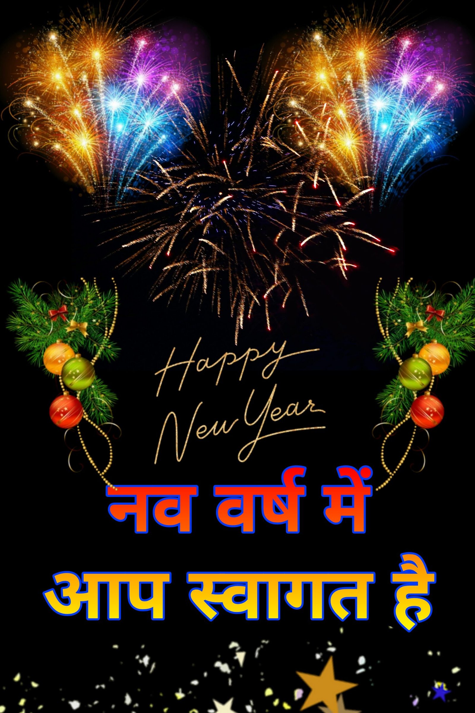नए साल की हार्दिक शुभकामनाएं फोटो 2023 | Naye saal ki Hardik Shubhkamnaye images