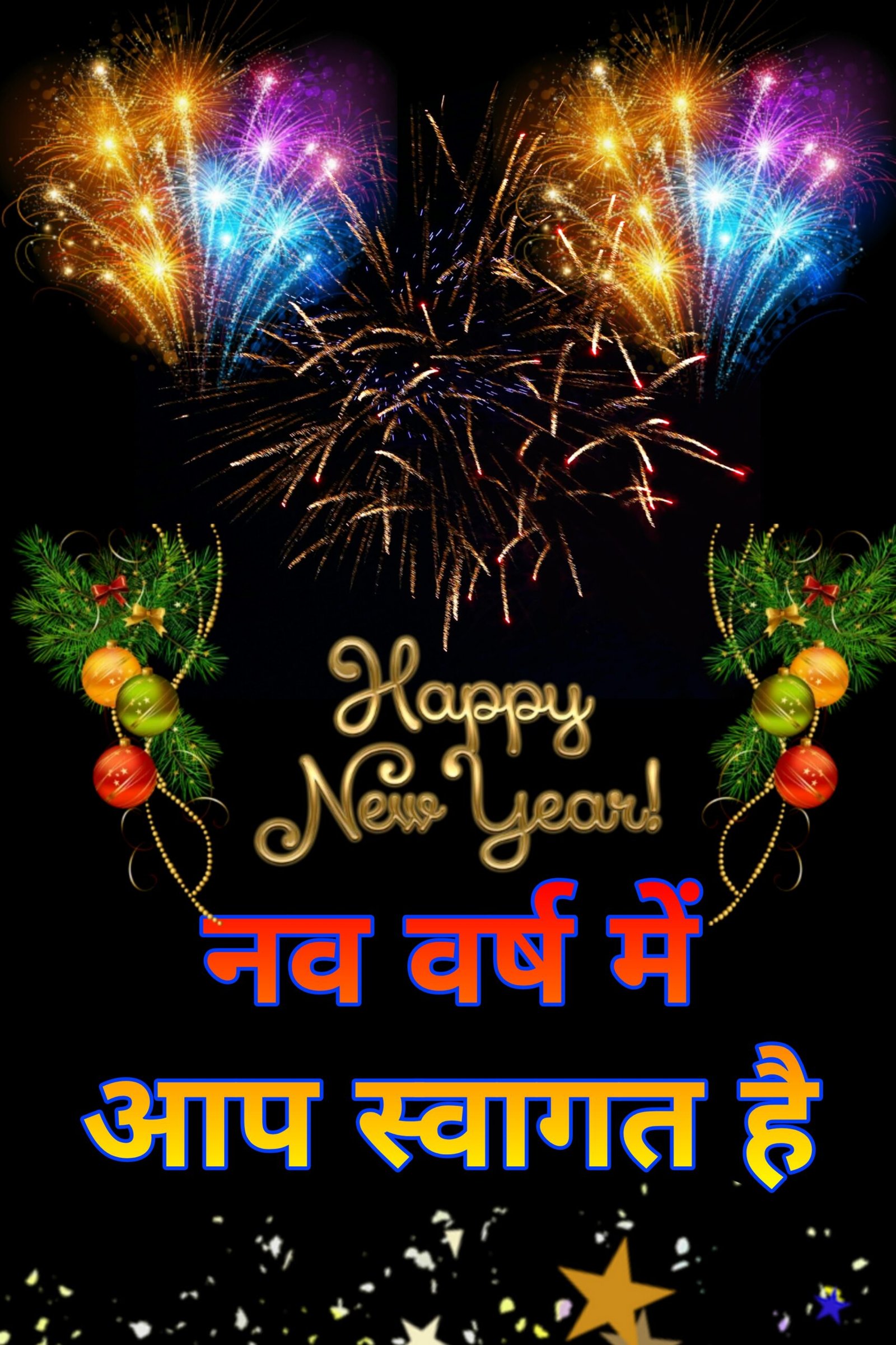 नए साल की हार्दिक शुभकामनाएं फोटो 2023 | Naye saal ki Hardik Shubhkamnaye images