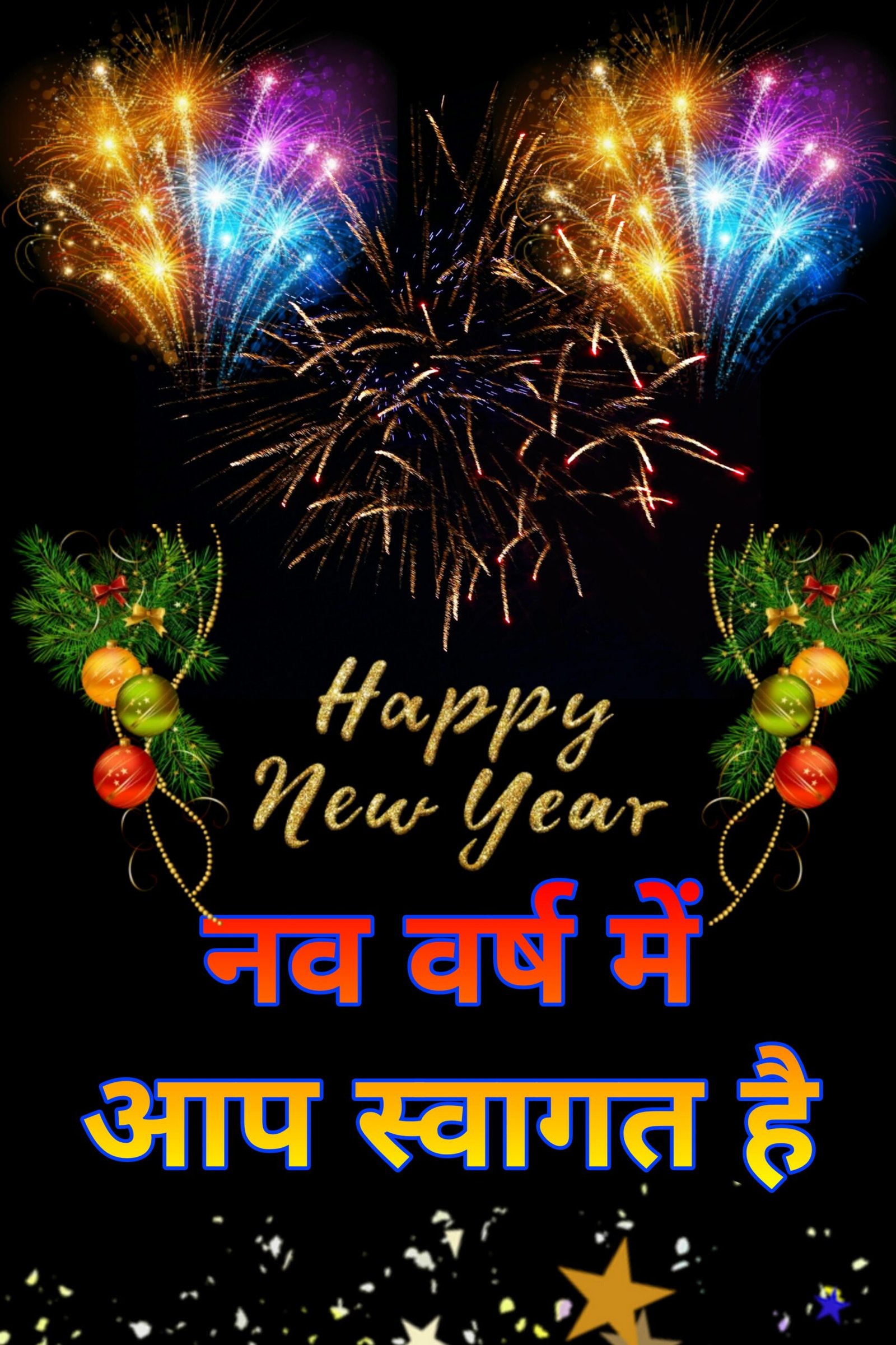 नए साल की हार्दिक शुभकामनाएं फोटो 2023 | Naye saal ki Hardik Shubhkamnaye images