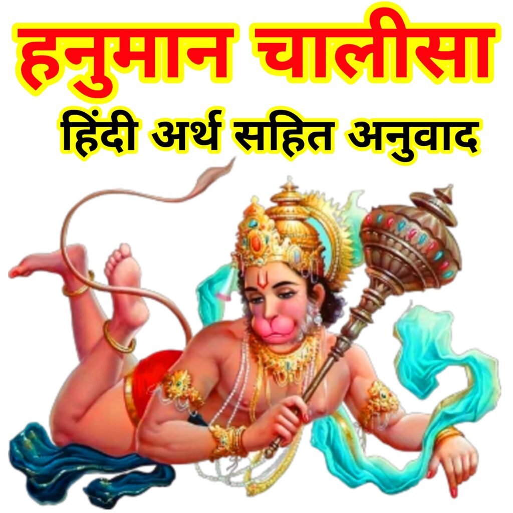 हनुमान चालीसा का अर्थ सहित हिंदी में संपूर्ण अनुवाद और महत्व | Hanuman Chalisa Translation with Meaning