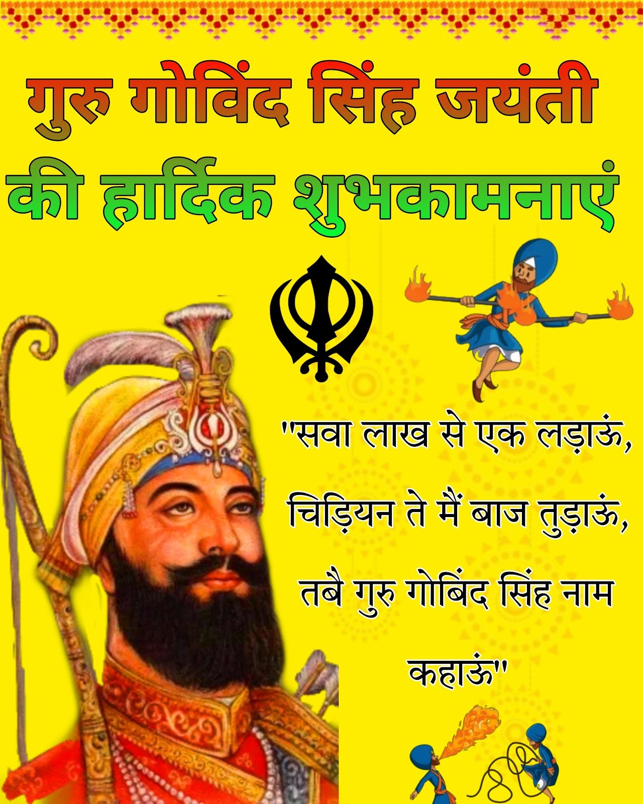 Guru Gobind Singh Jayanti ki shubh kamnayein, inspirational wallpaper aur sandesh