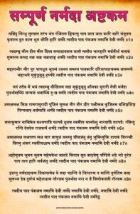 नर्मदा अष्टक त्वदीय पाद पंकजम