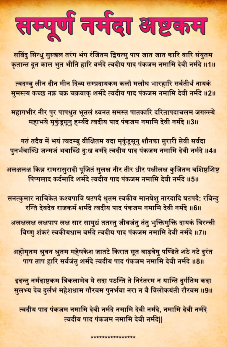 श्री नर्मदा अष्टकम लिरिक्स (फोटो) — त्वदीय पाद पंकजम नमामि देवी नर्मदे