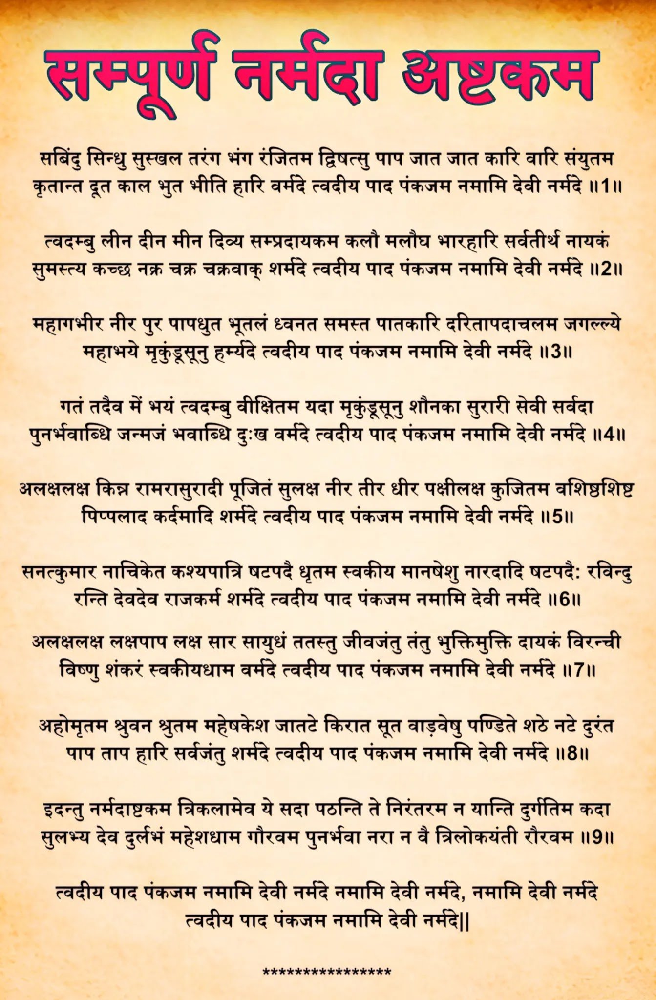 Sri Narmada Ashtakam Lyrics HD Image श्री नर्मदा अष्टकम संपूर्ण लिरिक्स हिंदी में | Shri Narmada Ashtakam Full Lyrics in Hindi (Tvadiya Pad Pankajam Namami Devi Narmade) written image for Daily Puja and PDF Download.