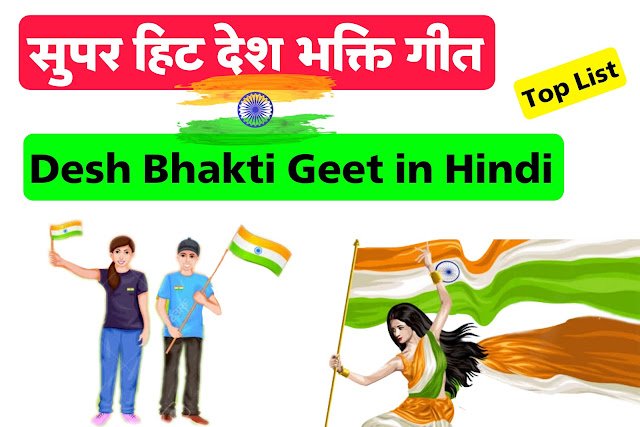 सुपरहिट देशभक्ति गीत लिस्ट इन हिंदी लिरिक्स | Deshbhakti Geet list lyrics in Hindi