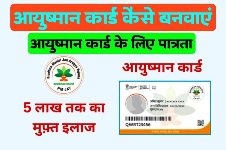 जानिए आयुष्मान कार्ड कैसे बनवाएं ऑनलाइन | आयुष्मान कार्ड के लिए पात्रता | आयुष्मान कार्ड डाउनलोड | Ayushman Card Download Ayushman