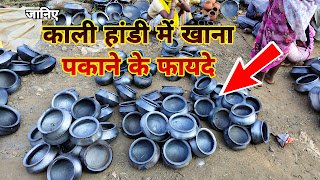 काली हांडी (हड़िया) में खाना बनाने के 5 फायदे और 1 नुकसान | Benefits of Black Clay pots in Hindi