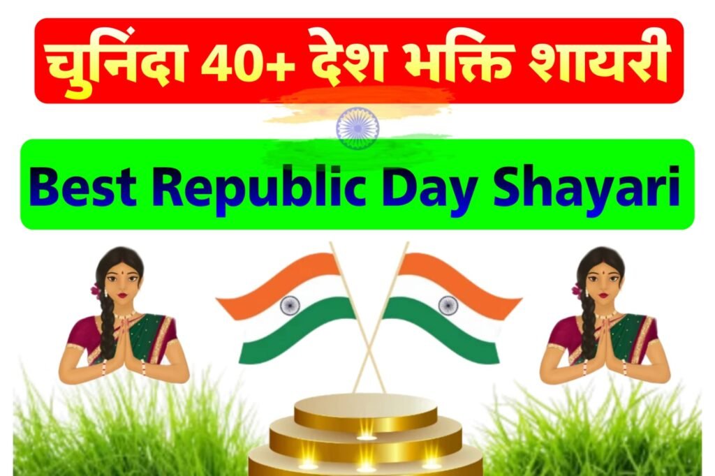 गणतंत्र दिवस पर शायरी हिंदी में जो माहौल मंच में खीच लें | Republic Day Shayari in Hindi