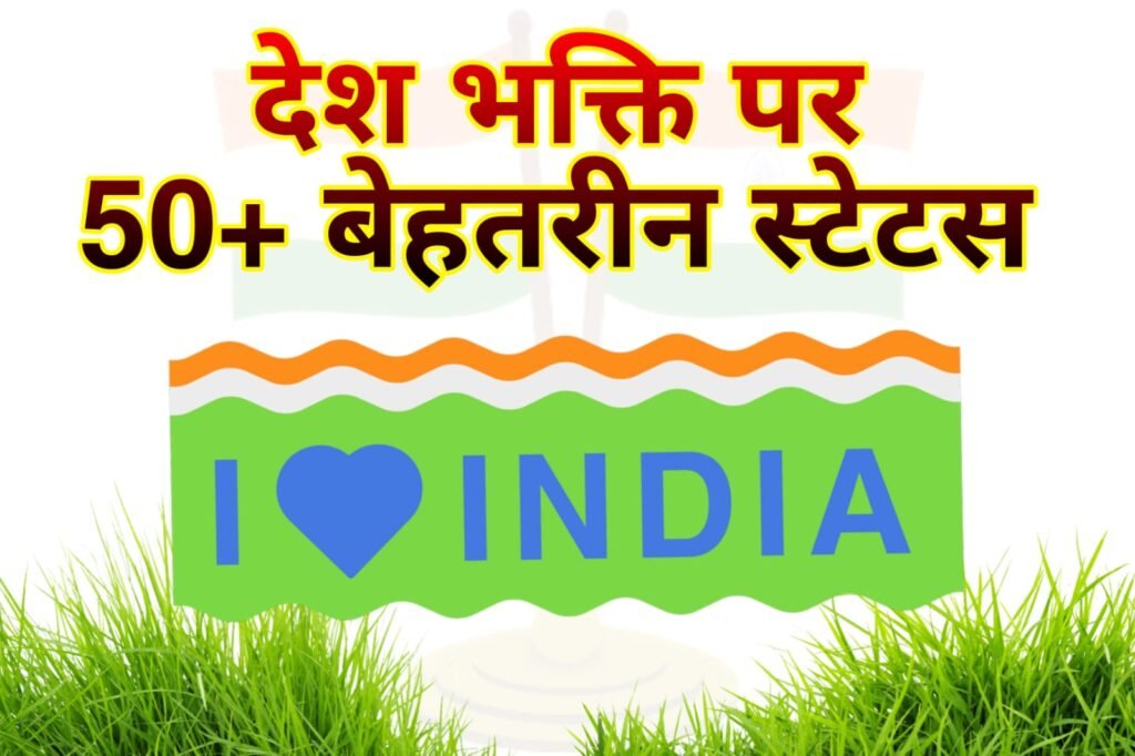 देशभक्ति पर बेहतरीन स्टेटस 🇮🇳 | Best Desh Bhakti Status in Hindi