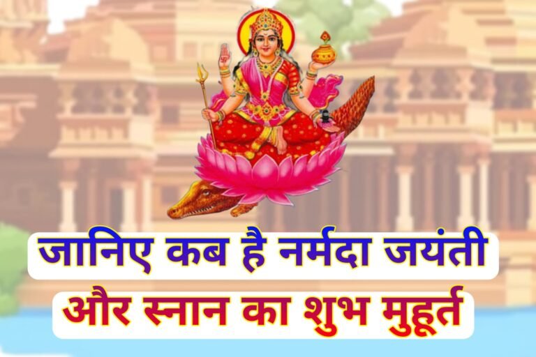 नर्मदा जयंती कब है 2023 जानिए स्नान का शुभ मुहूर्त | Narmada Jayanti kab hai