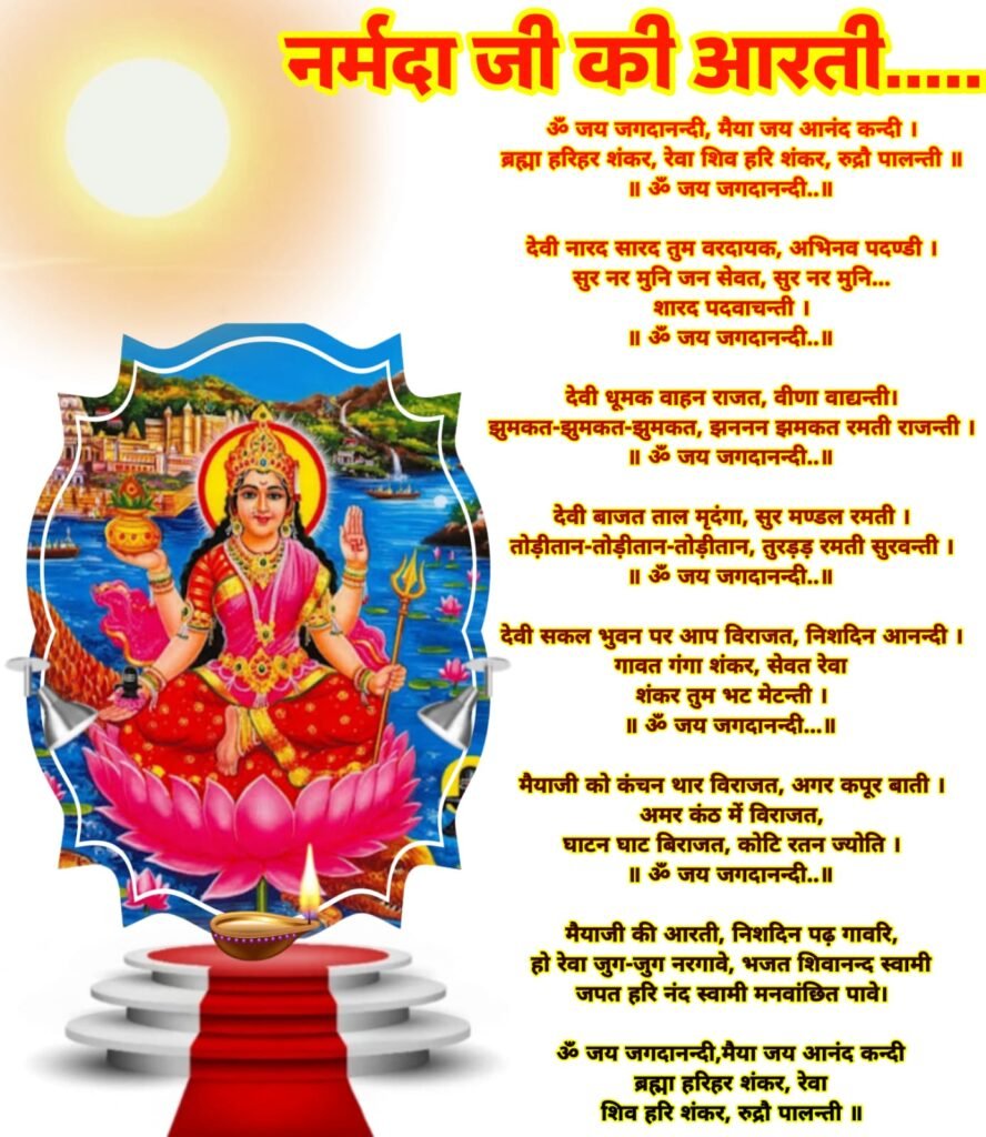 नर्मदा जी की आरती फोटो इमेज | Narmada ji ki Aarti image photo