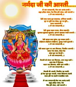 नर्मदा जी की आरती PDF