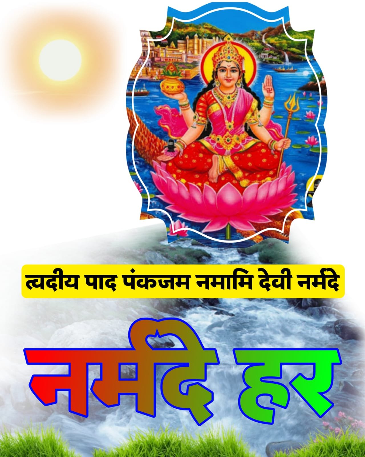 नर्मदा जी नर्मदे हर | Narmade Har images नर्मदा जी नर्मदे हर वॉलपेपर फोटो इमेज | Narmade Har images