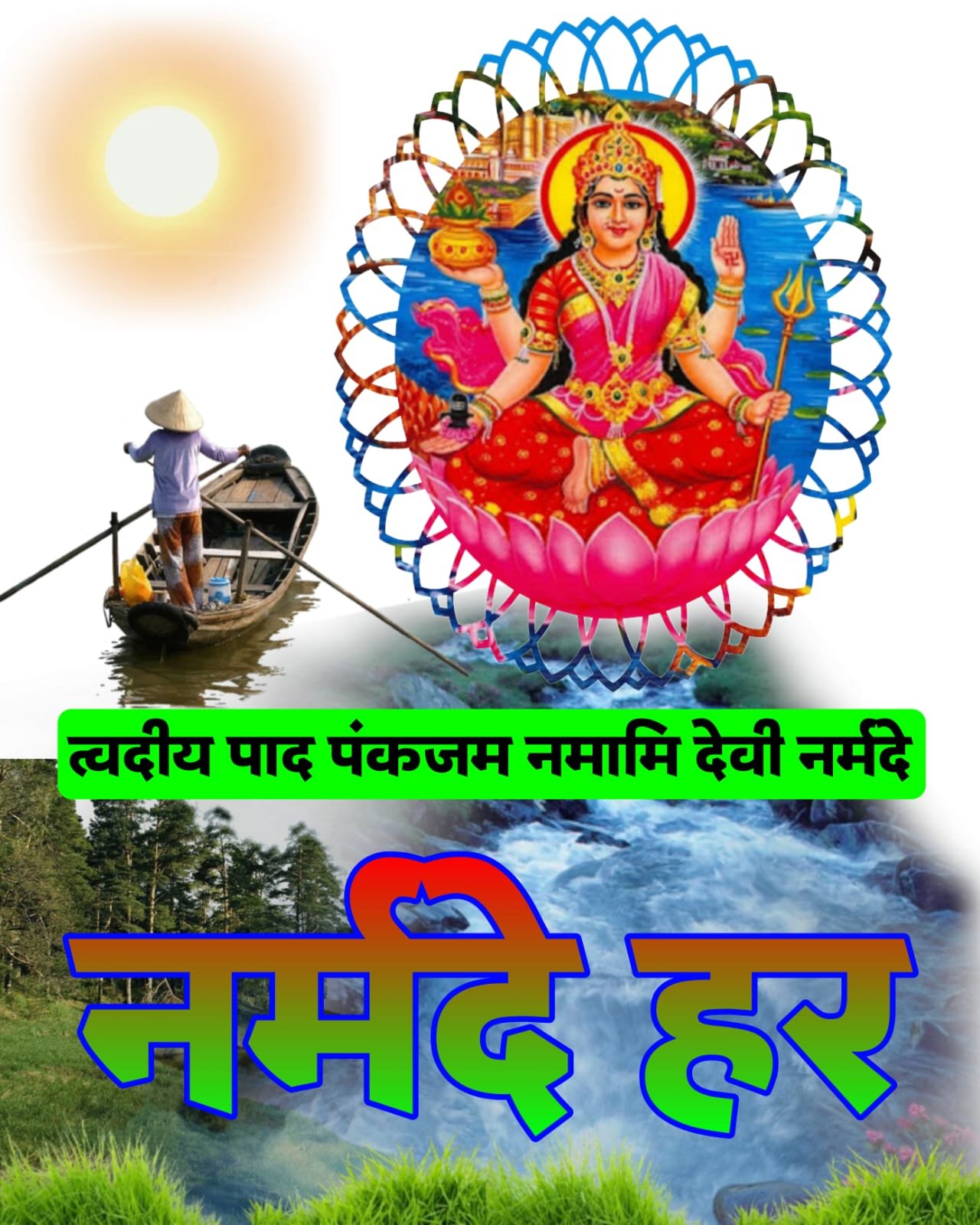 नर्मदा जी नर्मदे हर | Narmade Har images नर्मदा जी नर्मदे हर वॉलपेपर फोटो इमेज | Narmade Har images
