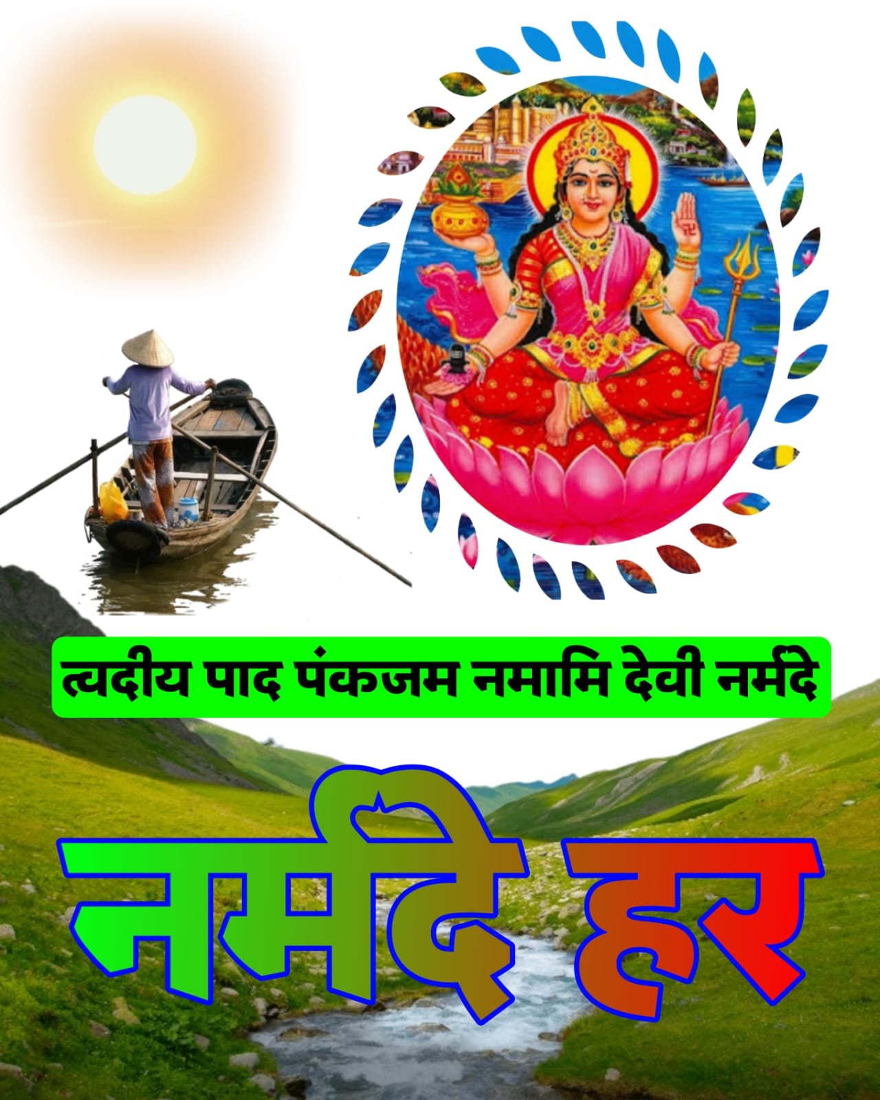 नर्मदा जी नर्मदे हर | Narmade Har images नर्मदा जी नर्मदे हर वॉलपेपर फोटो इमेज | Narmade Har images