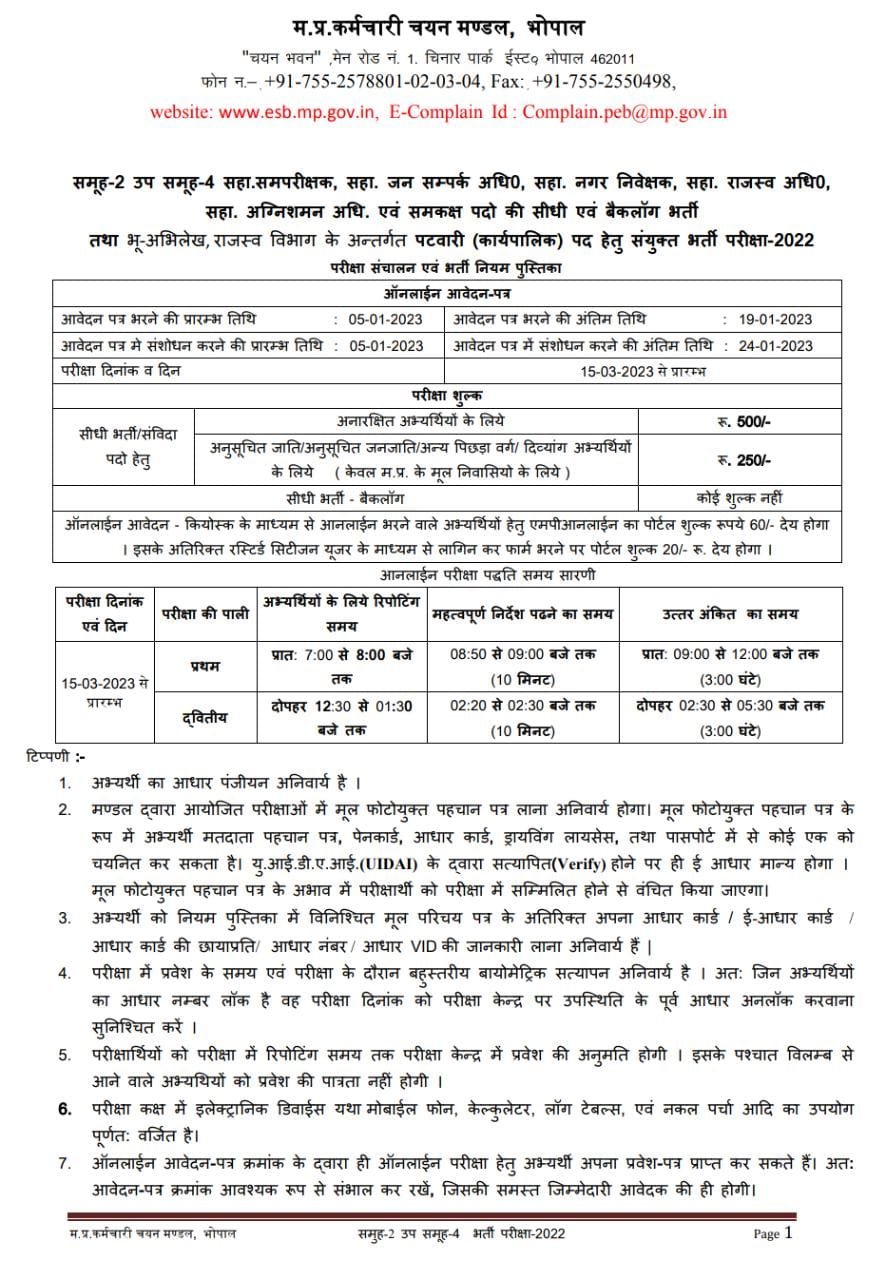 मध्य प्रदेश पटवारी सिलेबस MP Patwari Syllabus In Hindi मध्य प्रदेश पटवारी सिलेबस MP Patwari Syllabus In Hindi