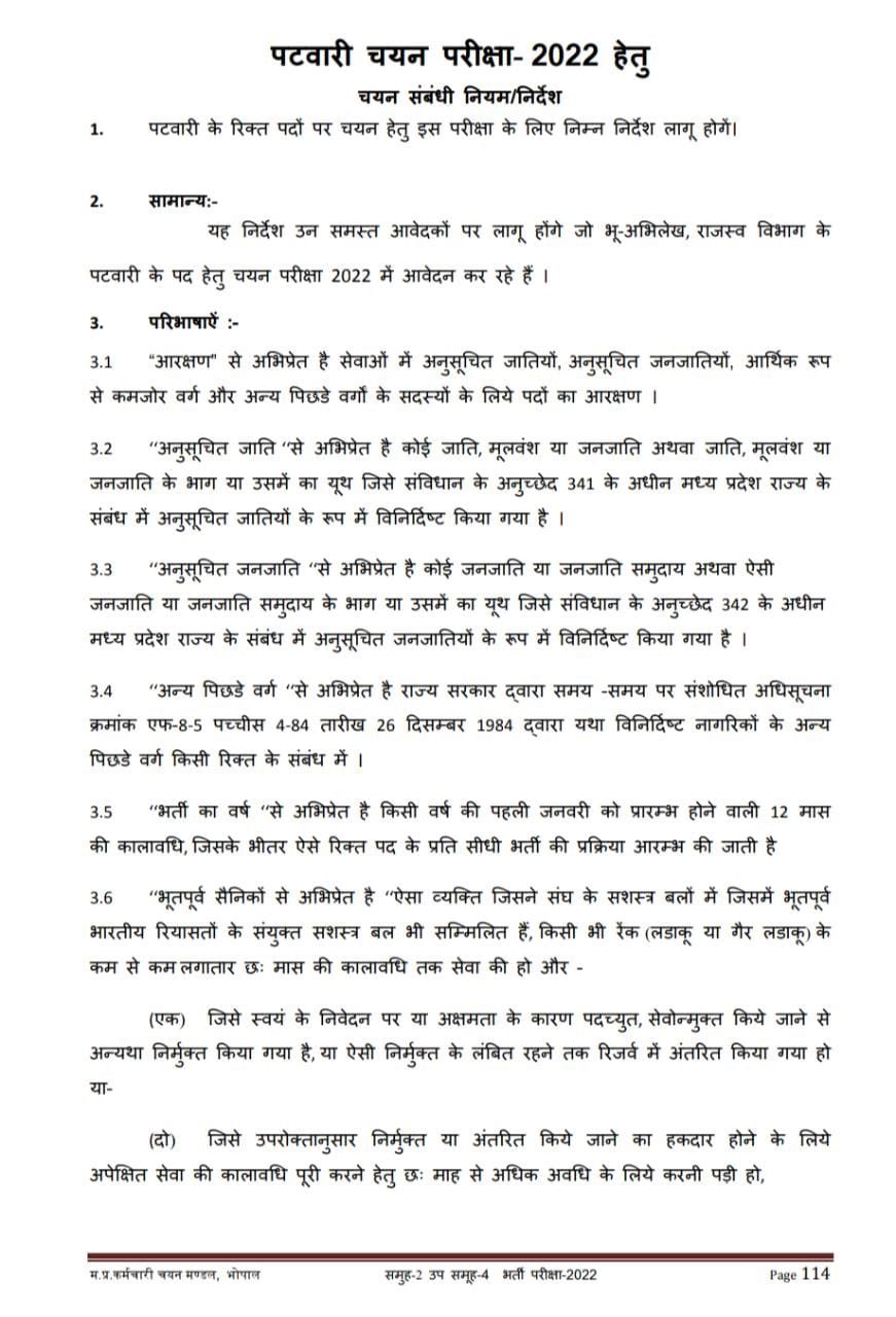 मध्य प्रदेश पटवारी सिलेबस MP Patwari Syllabus In Hindi मध्य प्रदेश पटवारी सिलेबस MP Patwari Syllabus In Hindi