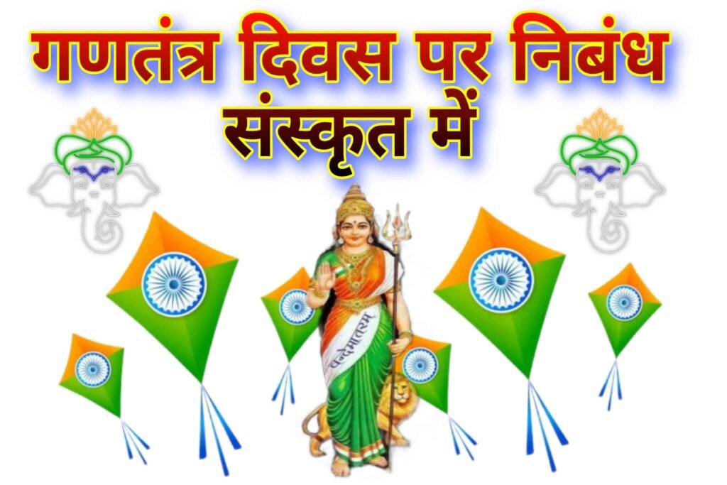 गणतंत्र दिवस निबंध संस्कृत में | Gantantra Diwas Nibandh In Sanskrit