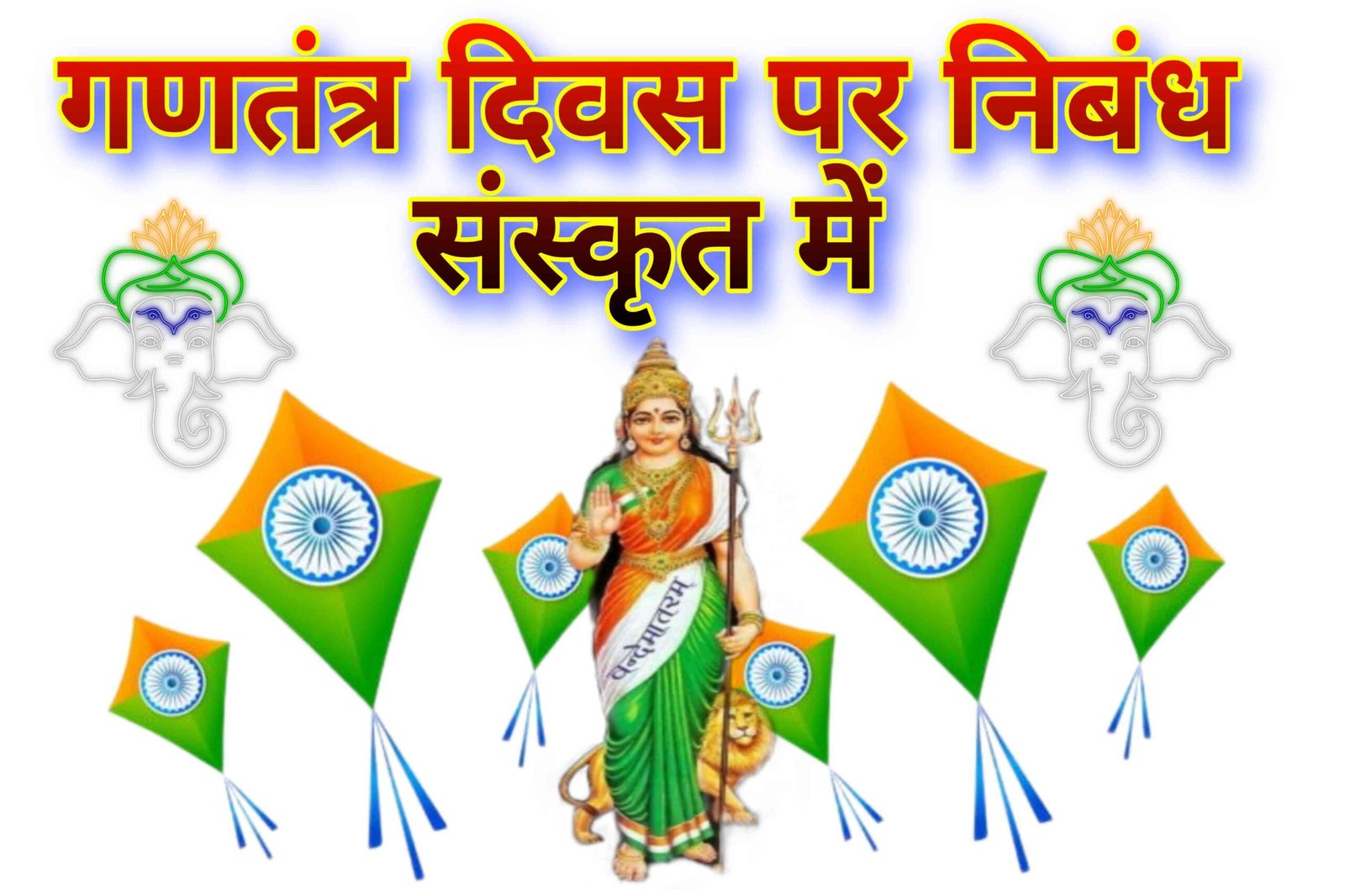 गणतंत्र दिवस निबंध संस्कृत में Republic Day Essay Sanskrit