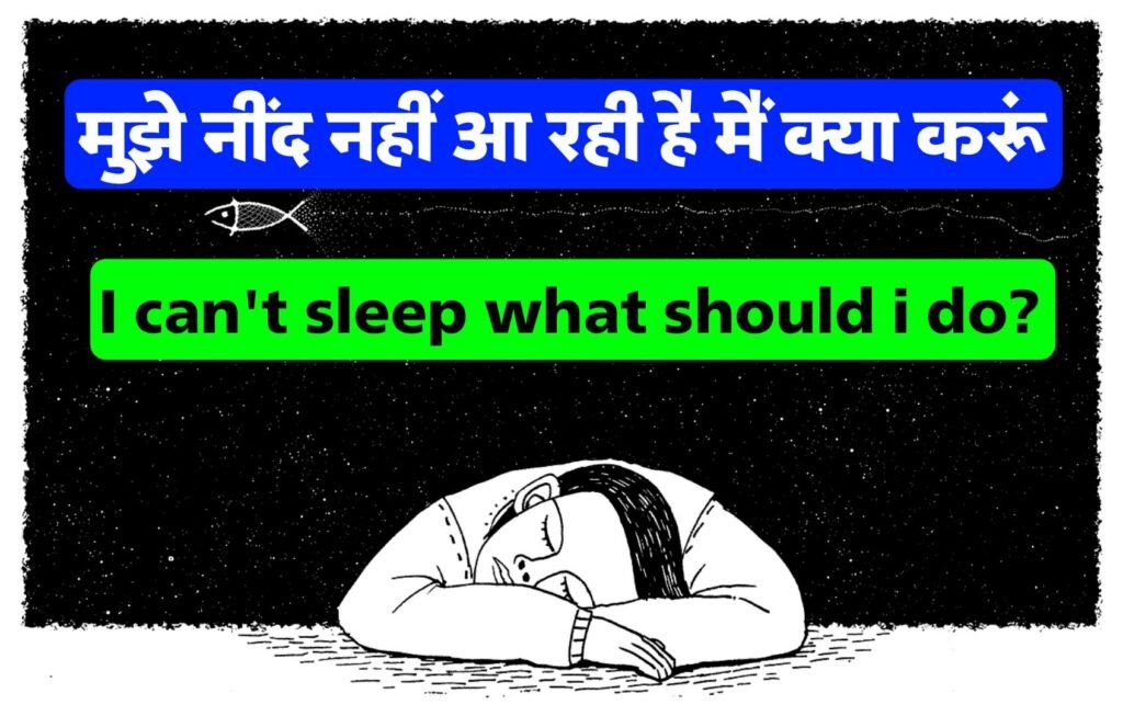 मुझे नींद नहीं आ रही है मैं क्या करूं | I can’t sleep what should i do?