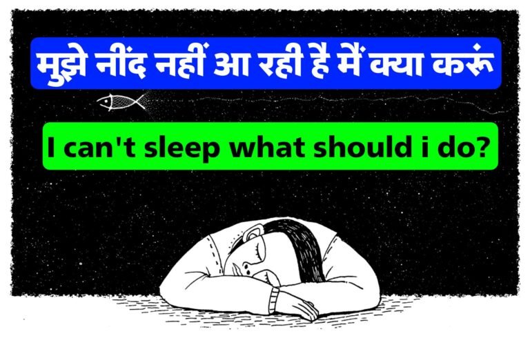 मुझे नींद नहीं आ रही है मैं क्या करूं | I can’t sleep what should i do?