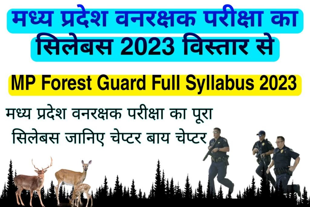 मध्य प्रदेश वनरक्षक परीक्षा का सिलेबस 2023 | MP Forest Guard Syllabus 2023 in Hindi PDF Download