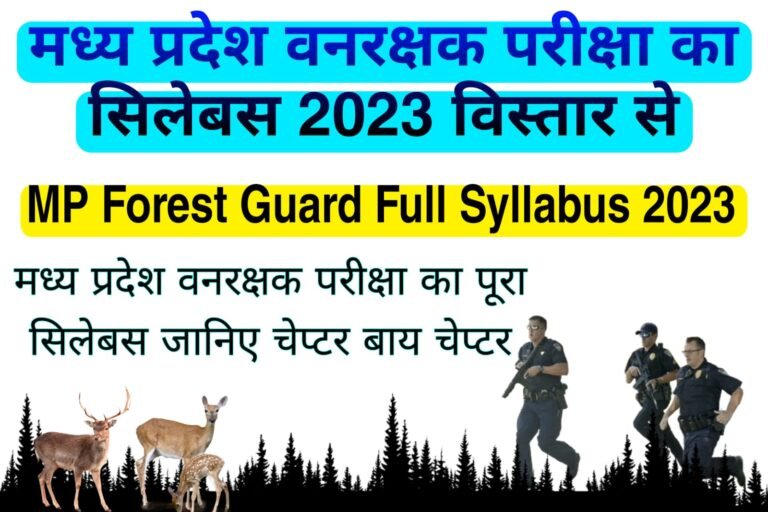 मध्य प्रदेश वनरक्षक परीक्षा का सिलेबस 2023 | MP Forest Guard Syllabus 2023 in Hindi PDF Download