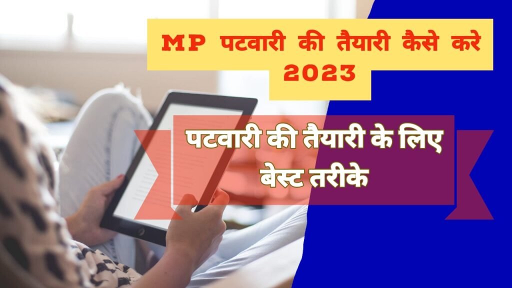 Mp पटवारी की तैयारी कैसे करे 2023 सबसे बेस्ट तरीका | How to Prepare for MP Patwari Exam