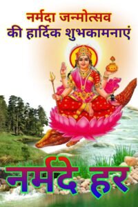 मां नर्मदा जन्मोत्सव / प्रकटोत्सव शुभकामनाएं