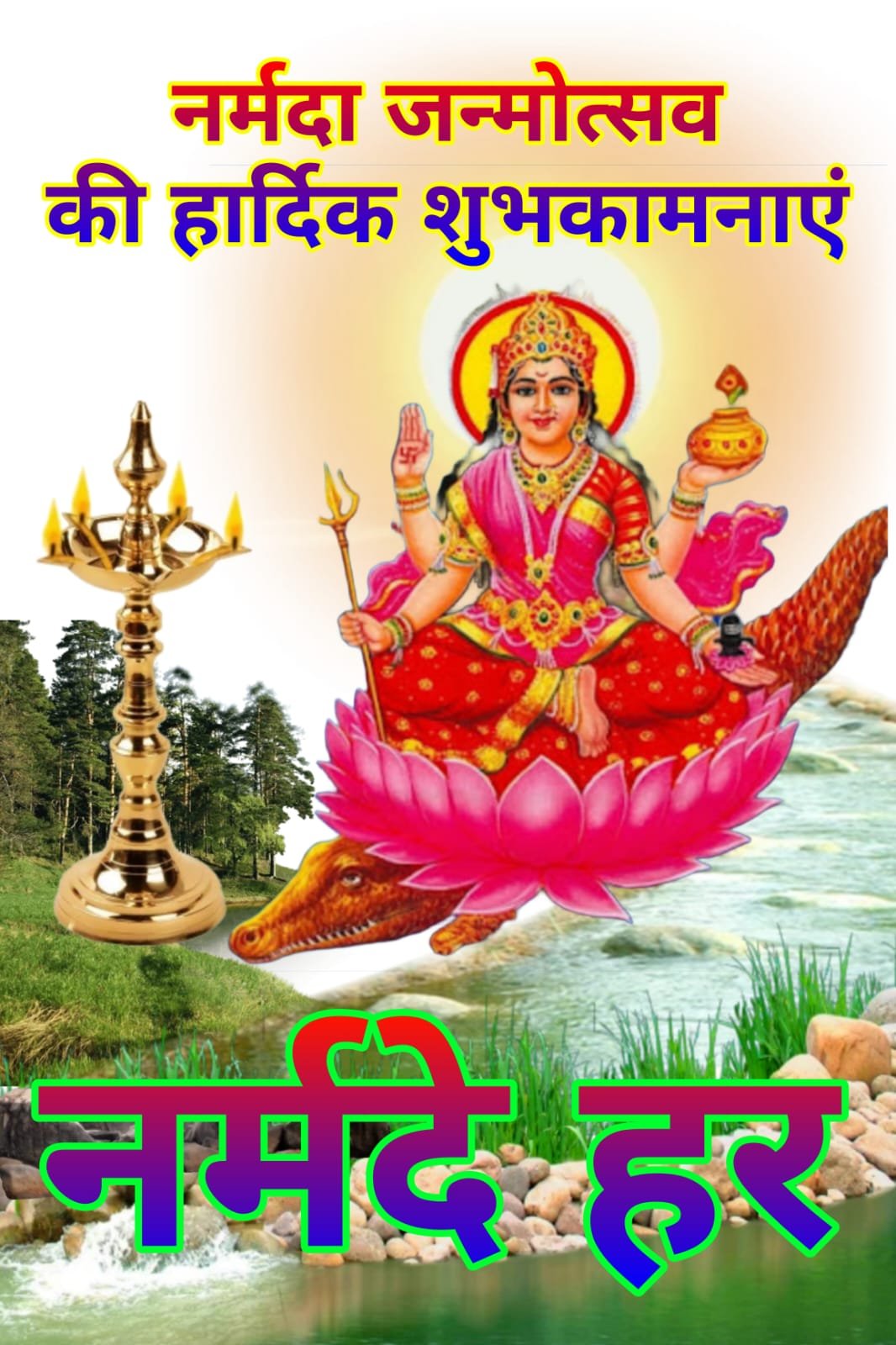 Happy Narmada Janmotsav Prakatotsav मां नर्मदा प्रकटोत्सव की हार्दिक शुभकामनाएं | नर्मदा जन्मोत्सव की शुभकामनाएं | Happy Narmada Janmotsav Prakatotsav