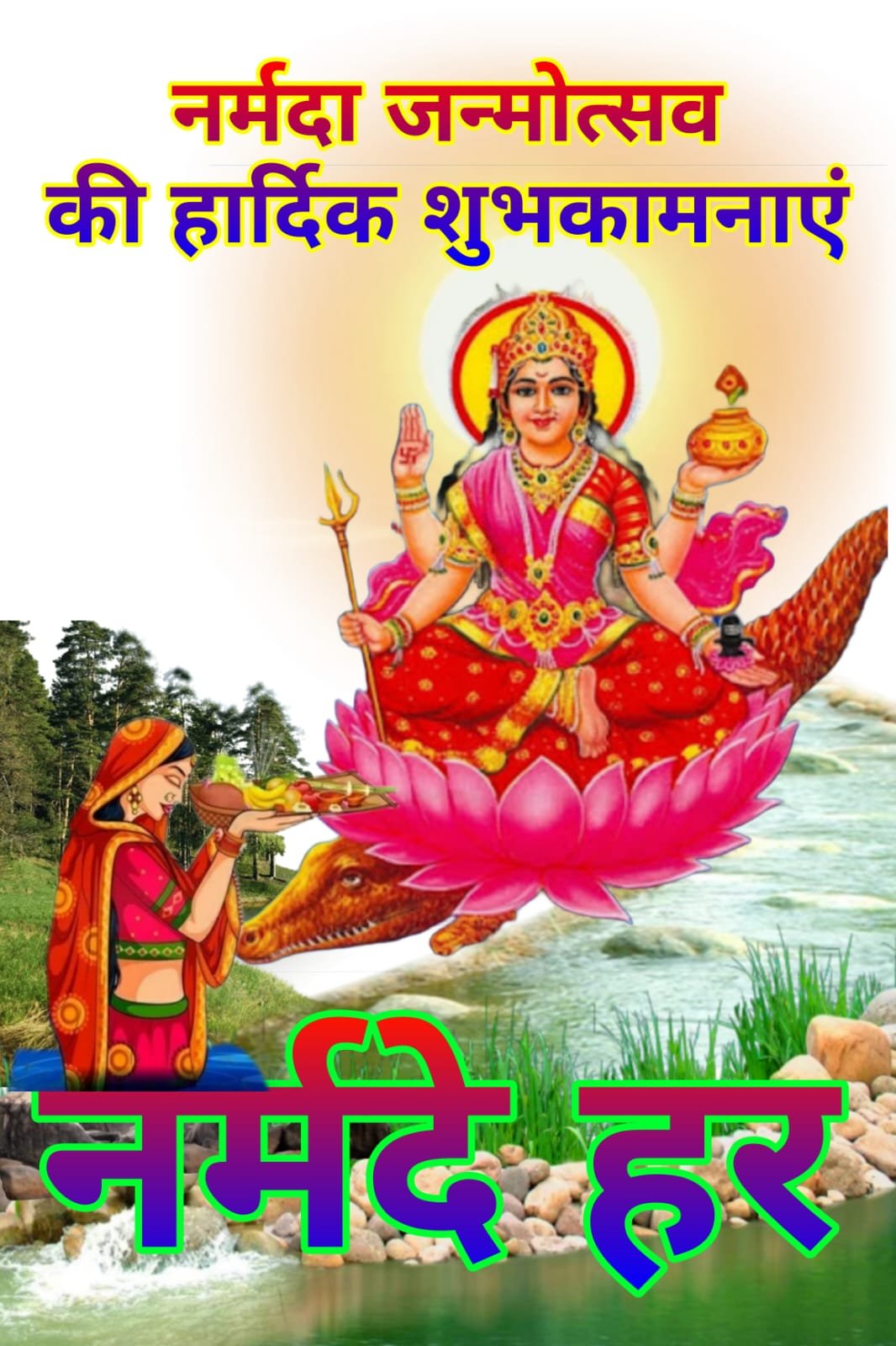 Happy Narmada Janmotsav Prakatotsav मां नर्मदा प्रकटोत्सव की हार्दिक शुभकामनाएं | नर्मदा जन्मोत्सव की शुभकामनाएं | Happy Narmada Janmotsav Prakatotsav