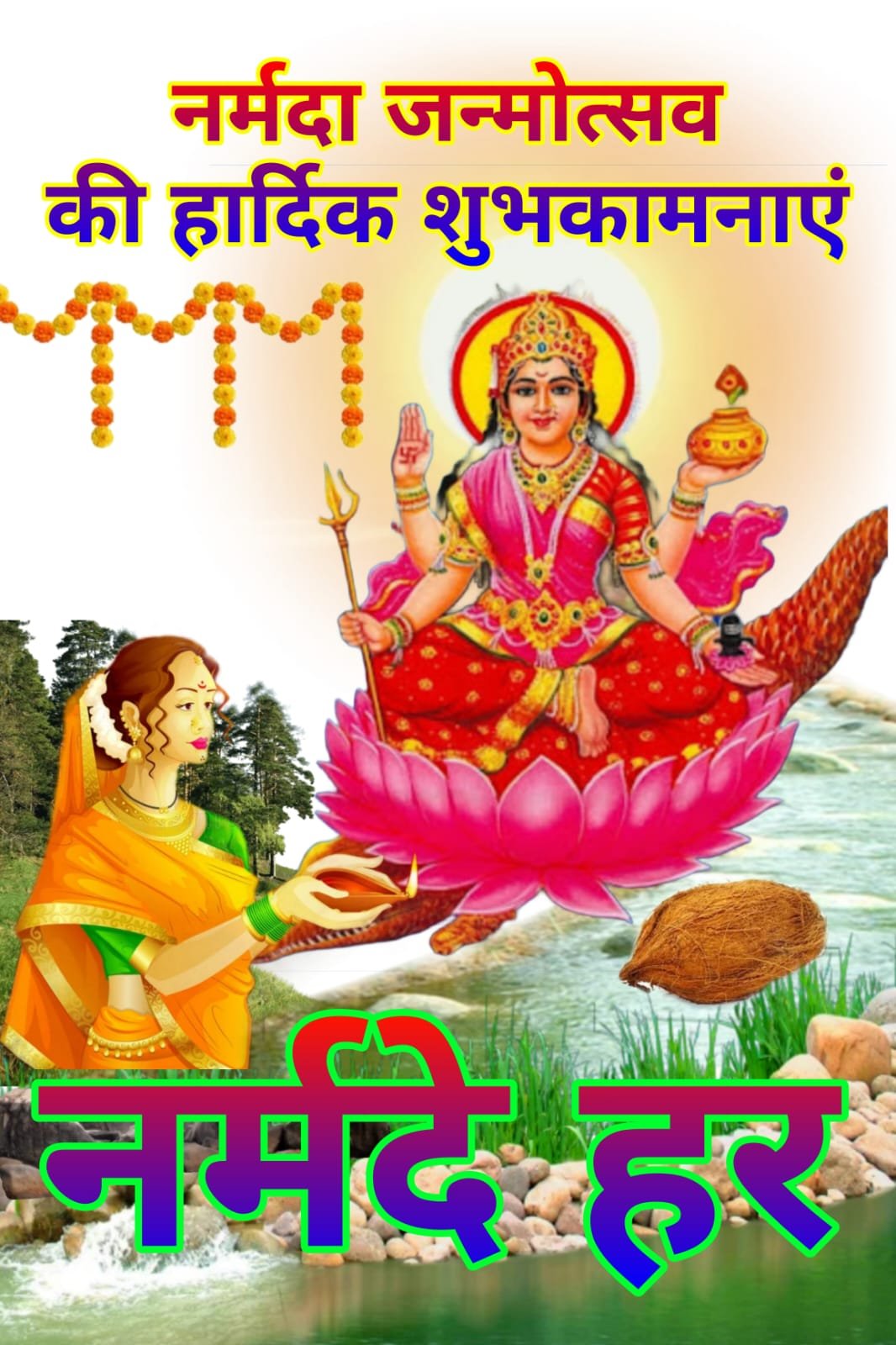 Happy Narmada Janmotsav Prakatotsav मां नर्मदा प्रकटोत्सव की हार्दिक शुभकामनाएं | नर्मदा जन्मोत्सव की शुभकामनाएं | Happy Narmada Janmotsav Prakatotsav