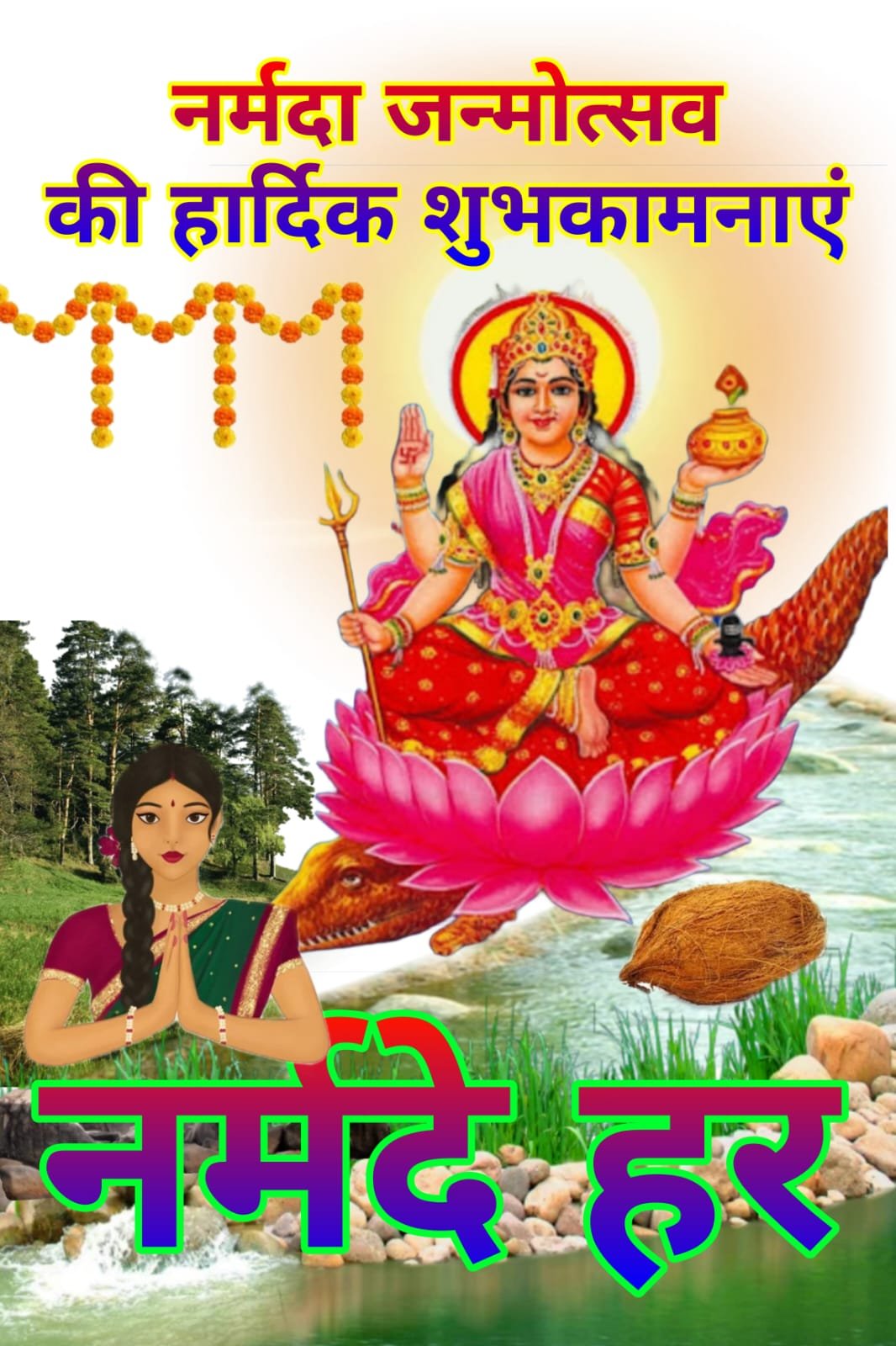 Happy Narmada Janmotsav Prakatotsav मां नर्मदा प्रकटोत्सव की हार्दिक शुभकामनाएं | नर्मदा जन्मोत्सव की शुभकामनाएं | Happy Narmada Janmotsav Prakatotsav