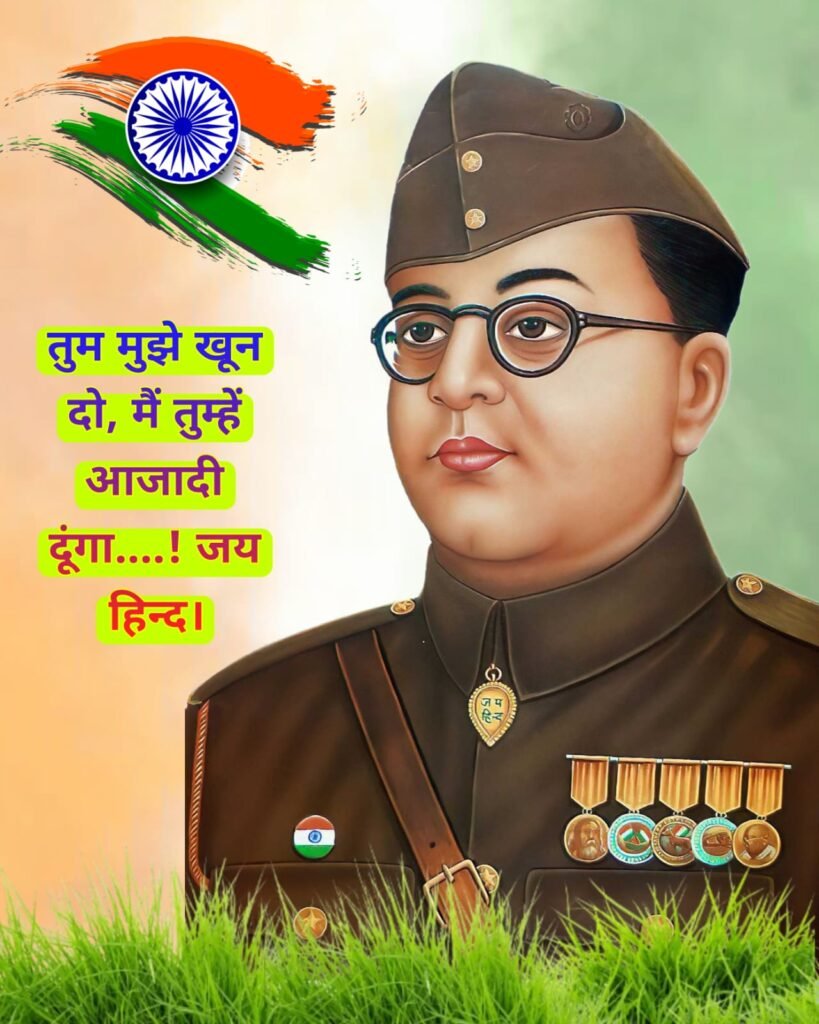 Netaji Subhash Chandra Bose Jayanti 2023 Images bhashan | नेताजी सुभाष चन्द्र बोस जयंती में उन्हें नमन