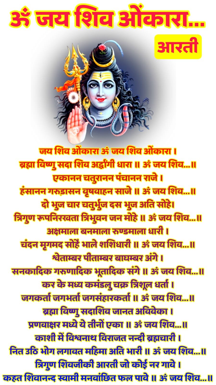 जय शिव ओंकारा आरती | Om Jai Shiv Omkara image जय शिव ओंकारा आरती फोटो | Om Jai Shiv Omkara Aarti lyrics in Hindi image