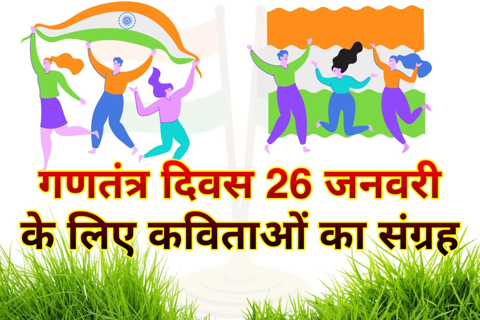 गणतंत्र दिवस पर कविता | 26 जनवरी के लिए कविता | Republic Day Poem in Hindi for 26 January गणतंत्र दिवस पर कविता | 26 जनवरी के लिए कविता | Republic Day Poem in Hindi for 26 January