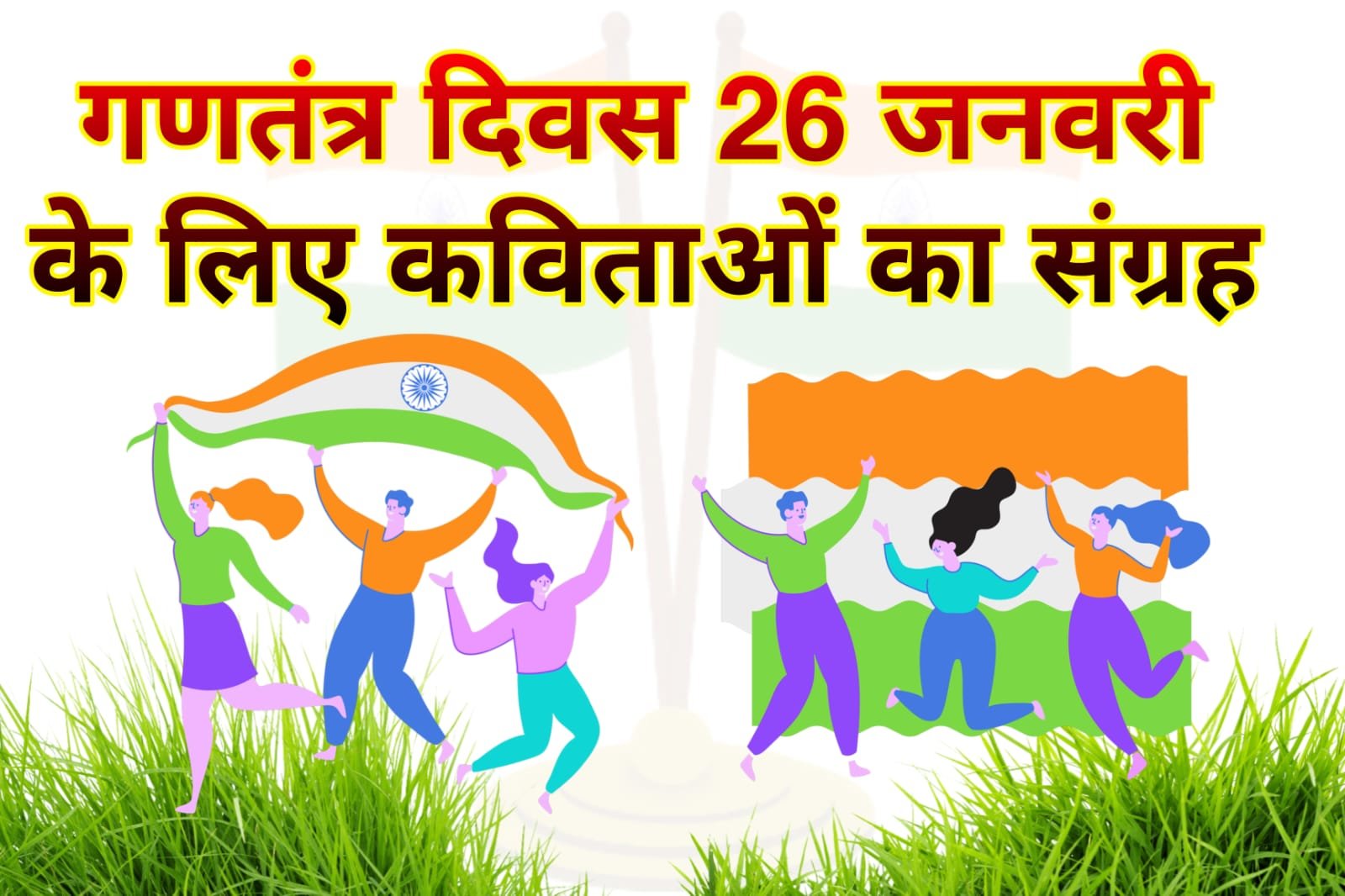 गणतंत्र दिवस पर कविता | 26 जनवरी के लिए कविता | Republic Day Poem in Hindi for 26 January गणतंत्र दिवस पर कविता | 26 जनवरी के लिए कविता | Republic Day Poem in Hindi for 26 January