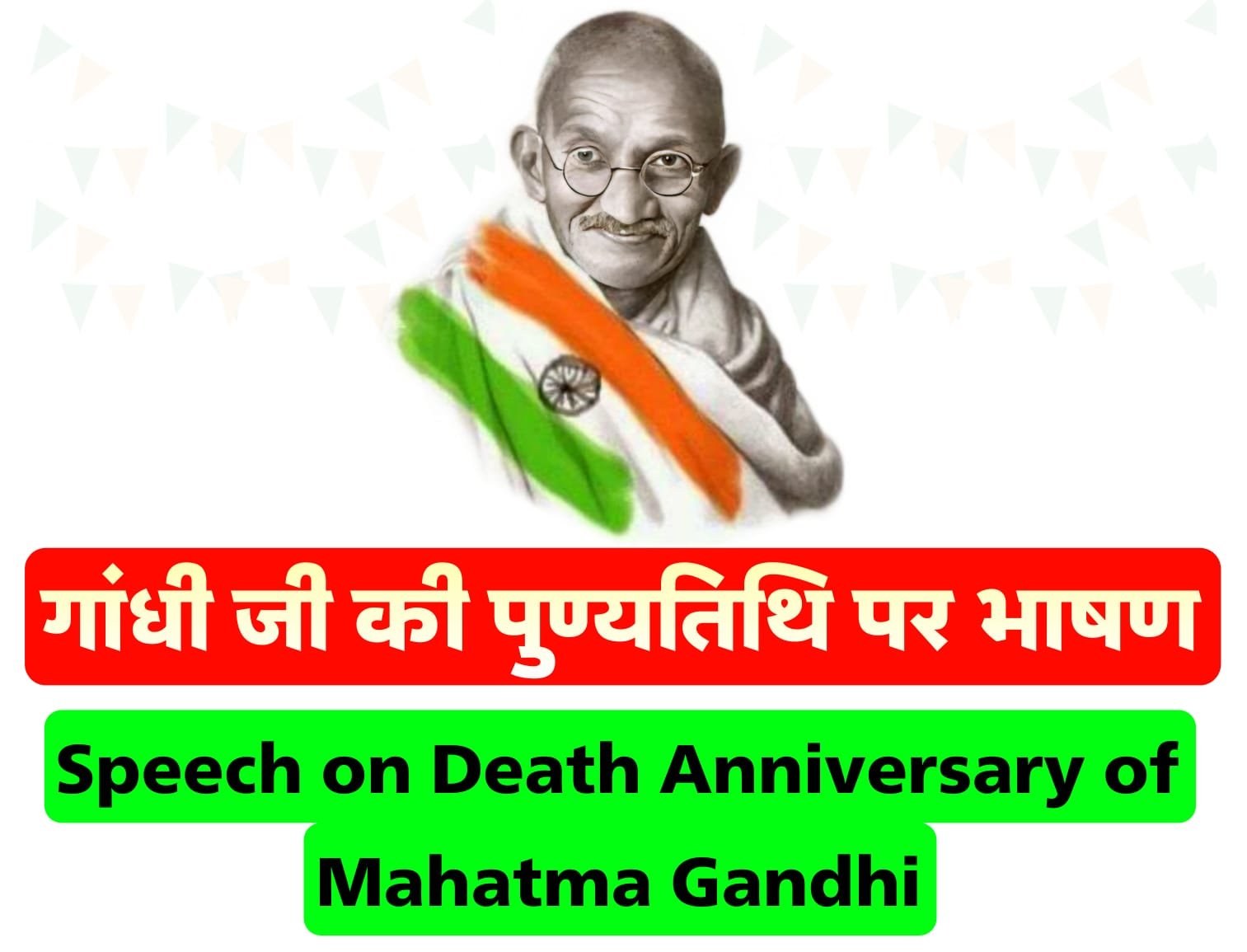 महात्मा गांधी की पुण्यतिथि पर भाषण हिंदी में | Gandhi Ji ki Punyatithi par Bhashan in Hindi महात्मा गांधी की पुण्यतिथि पर भाषण हिंदी में | Speech on Death Anniversary of Mahatma Gandhi in Hindi
