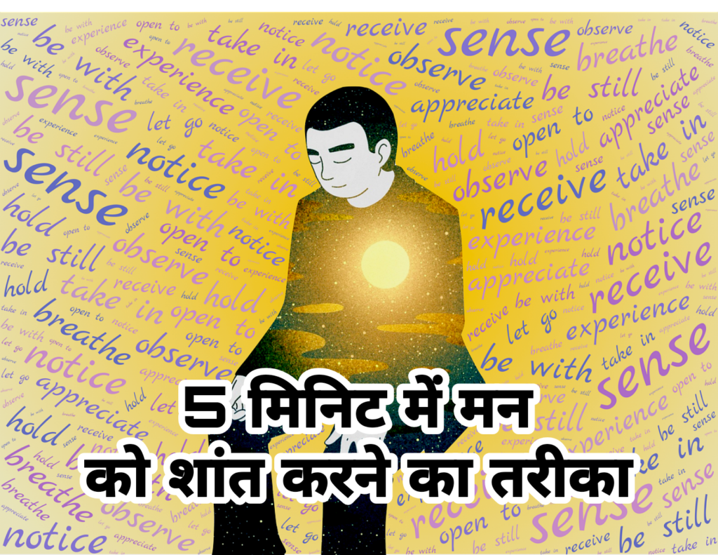 5 मिनट में अशांत विचलित मन को शांत कैसे करें | How to calm your mind in 5 minutes in Hindi