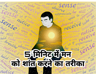 मन को शांत कैसे करें | How to calm your mind in 5 minutes 5 मिनट में अशांत विचलित मन को शांत कैसे करें | How to calm your mind in 5 minutes in Hindi