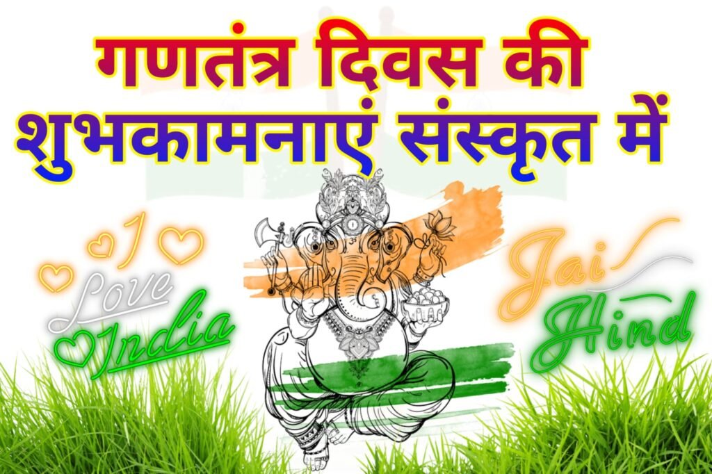 गणतंत्र दिवस पर संस्कृत में दें शुभकामनाएं: देशभक्ति और संस्कृति का अनूठा संगम