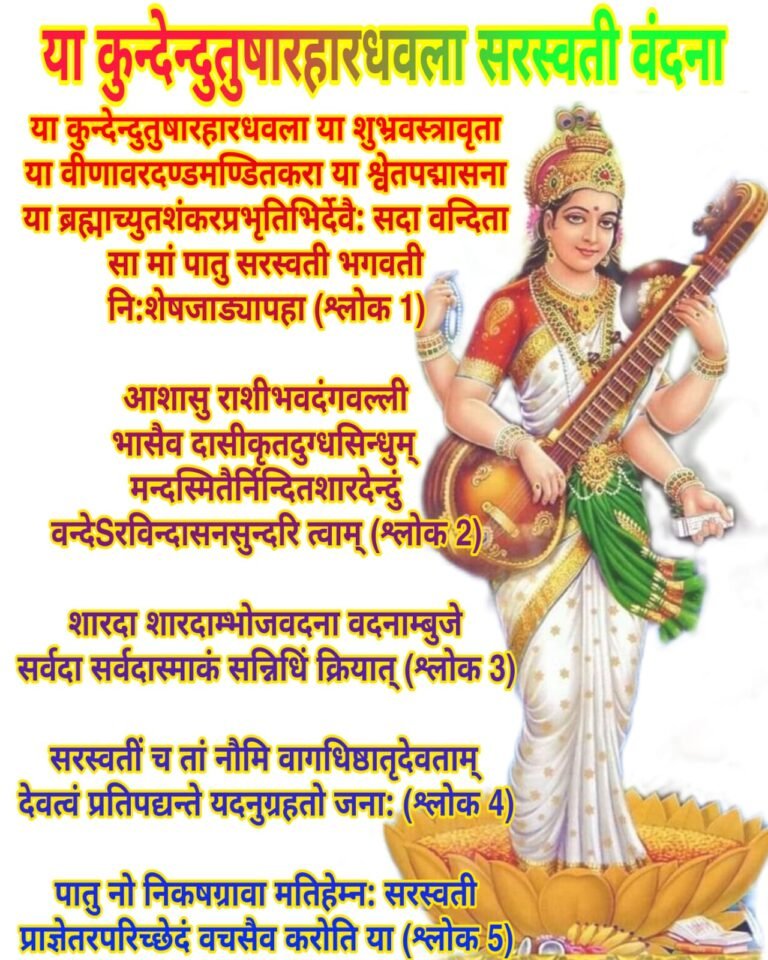 या कुन्देन्दुतुषारहारधवला सरस्वती वंदना अर्थ सहित | Ya kundendu Tushara lyrics in hindi