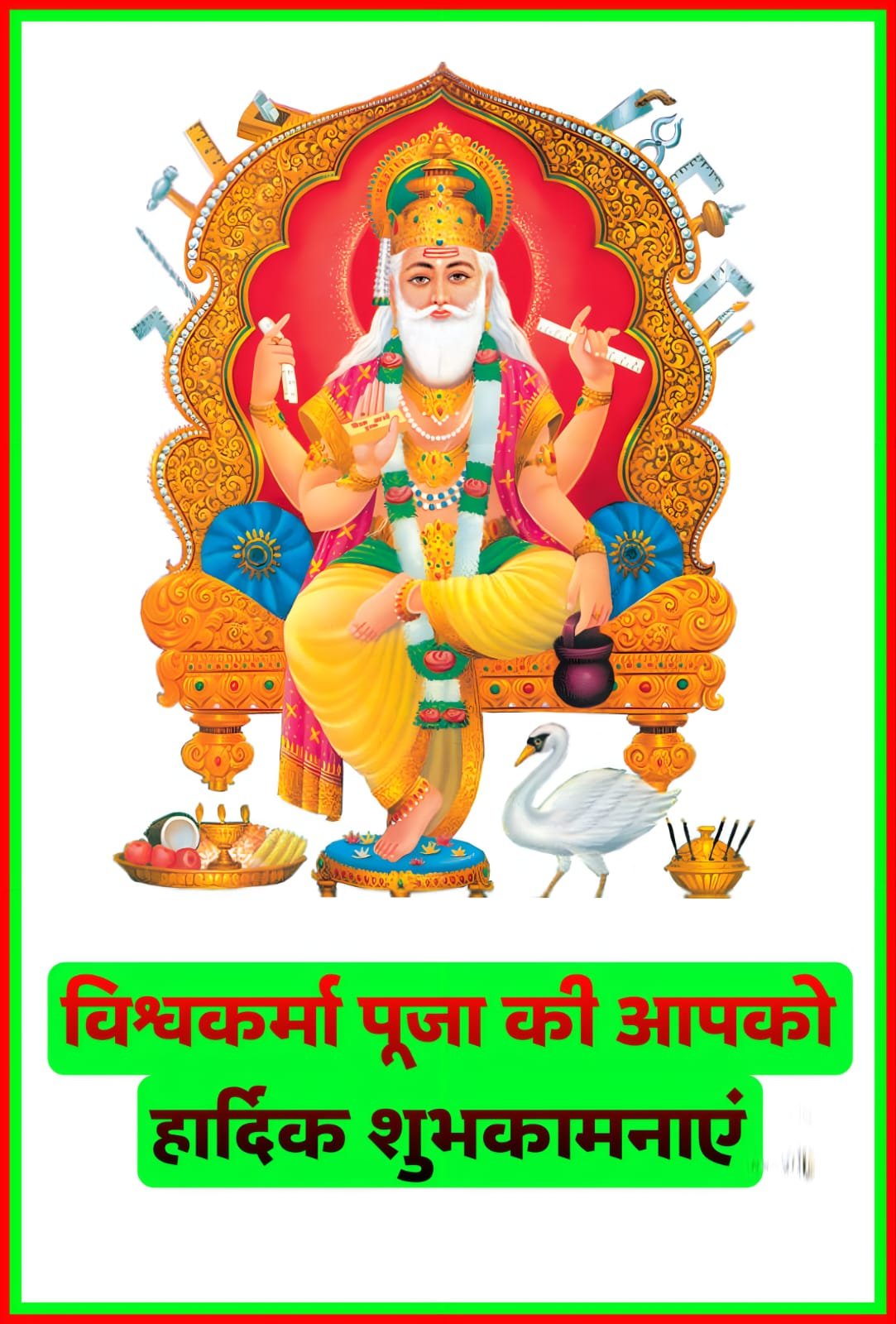 विश्वकर्मा जयंती की हार्दिक शुभकामनाएं इमेज | Vishwakarma Jayanti ki Hardik Shubhkamnaye images