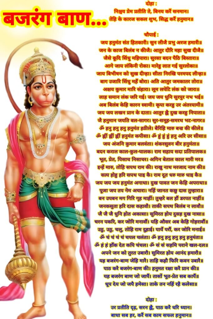 बजरंग बाण का फोटो इमेज | Bajrang Baan image photo