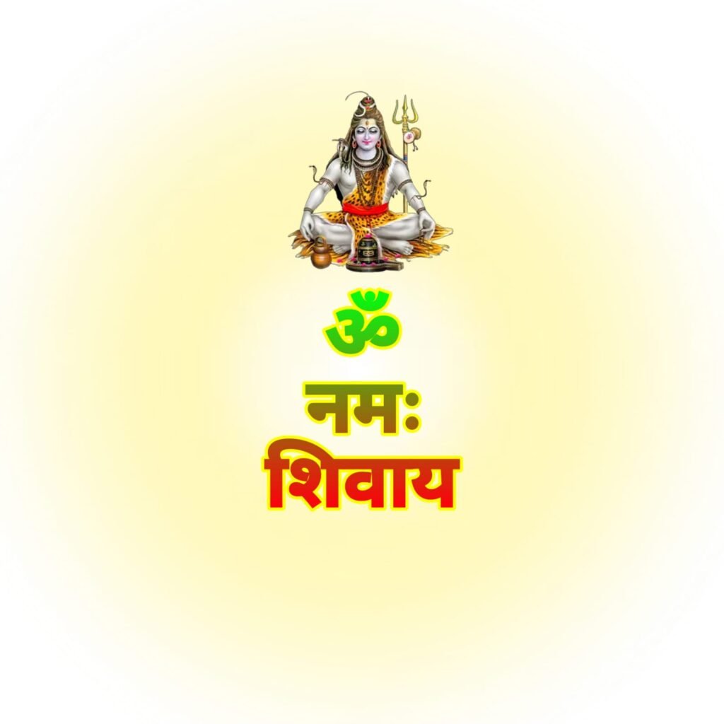 ॐ नमः शिवाय इमेज फोटो | Om Namah Shivaya photo image wallpaper download